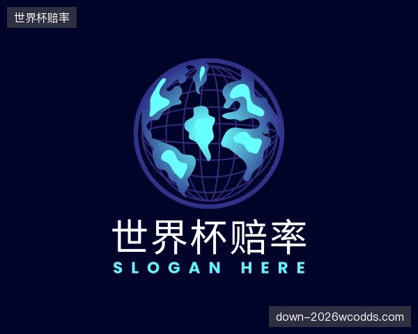 解读世界杯赔率中心
