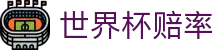 2026世界杯赔率 - 美加墨世界杯（中国）官方世界杯赔率投注